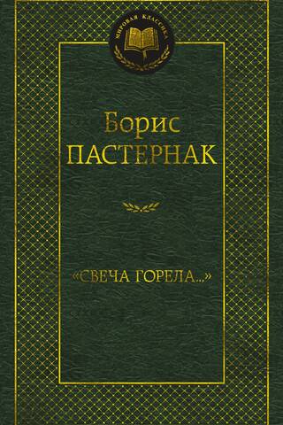 «Свеча горела…»
