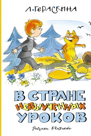 В Стране невыученных уроков