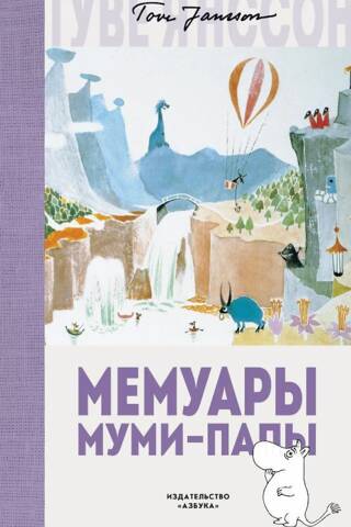 Мемуары Муми-папы
