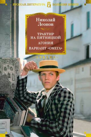 Трактир на Пятницкой. Агония. Вариант «Омега»