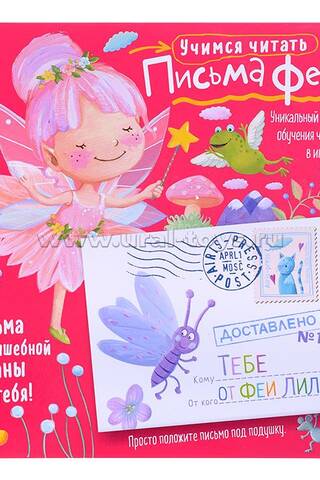 Письма феи. Учимся читать. Уровень 1