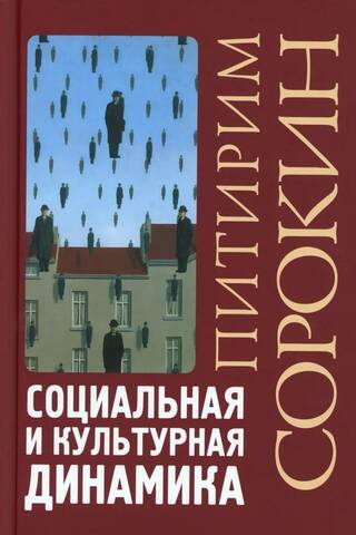 Социальная и культурная динамика