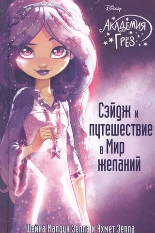 Сэйдж и путешествие в Мир желаний