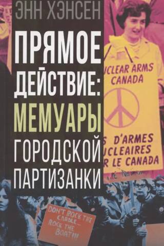 Прямое действие: мемуары городской партизанки