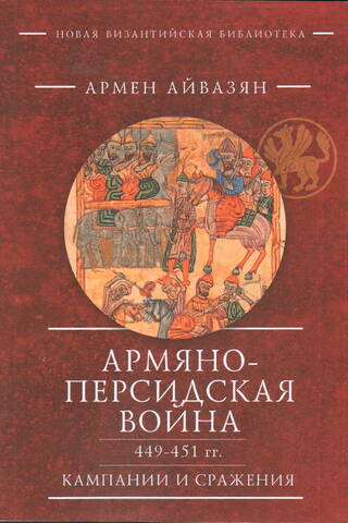 Армяно-персидская война 449–451 гг. Кампании и сражения