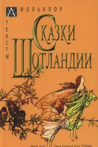 Сказки Шотландии