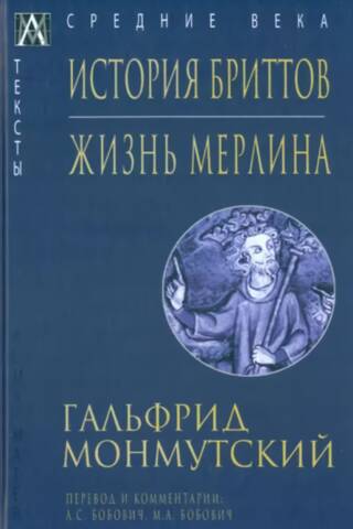 История бриттов. Жизнь Мерлина