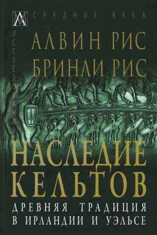 Наследие кельтов. Древняя традиция в Ирландии и Уэльсе