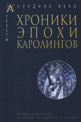Хроники эпохи Каролингов