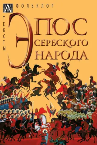 Эпос сербского народа
