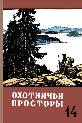 Almanac. Hunting Expanses. Book 14