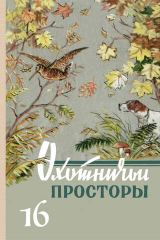 Almanac. Hunting Expanses. Book 16