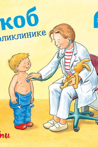 Якоб в поликлинике