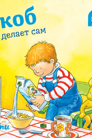 Якоб всё делает сам