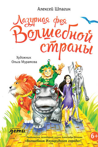 Лазурная фея Волшебной страны