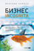 Бизнес incognita. Как расширить границы предпринимательского мышления
