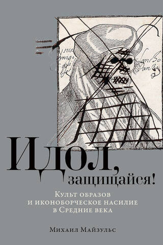 Idol, defend yourself! The cult of images and iconoclastic violence in the Middle Ages
