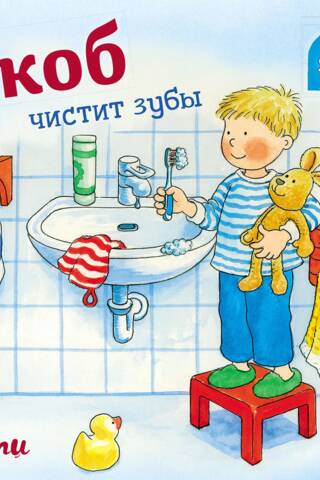 Якоб чистит зубы