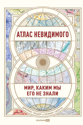 Атлас невидимого. Мир, каким мы его не знали