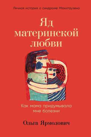 Яд материнской любви: как мама придумывала мне болезни. Личная история о синдроме Мюнхгаузена