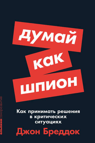 Think Like a Spy: How to Make Decisions in Critical Situations
