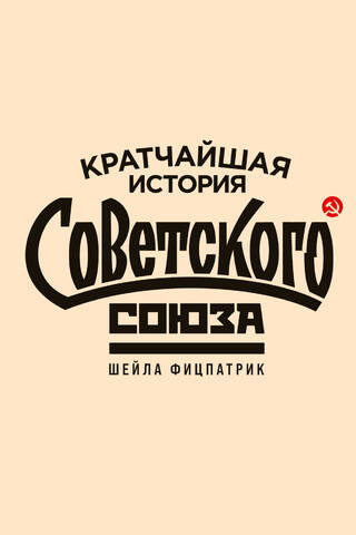 A Brief History of the Soviet Union