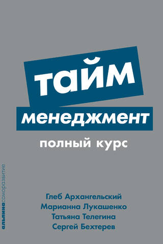 Тайм-менеджмент. Полный курс