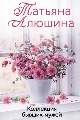 Коллекция бывших мужей