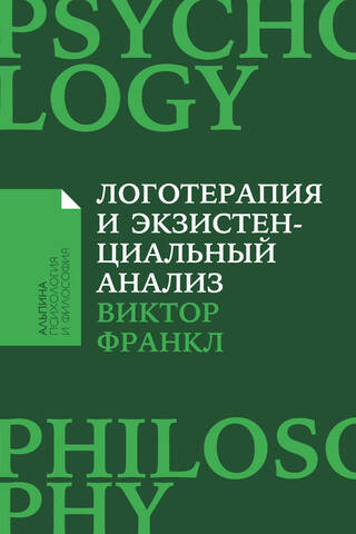 Логотерапия и экзистенциальный анализ