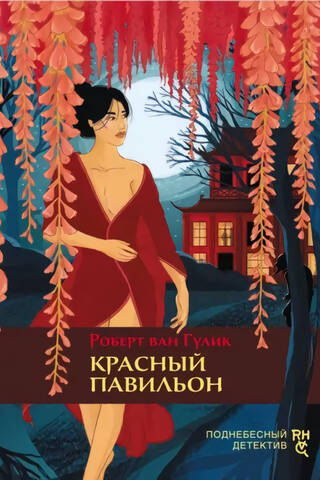 Красный павильон