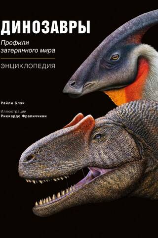 Динозавры. Профили затерянного мира. Энциклопедия