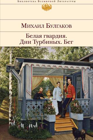 Белая гвардия. Дни Турбиных. Бег