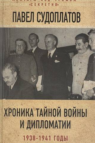 Хроника тайной войны и дипломатии. 1938-1941 годы