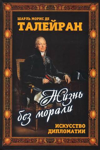 Жизнь без морали. Искусство дипломатии