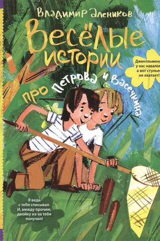 Веселые истории про Петрова и Васечкина