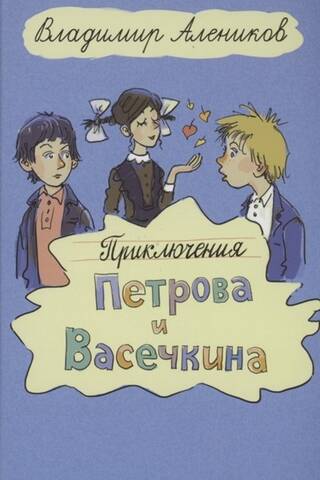 Приключения Петрова и Васечкина