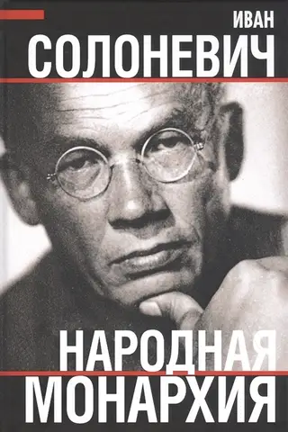 Народная монархия