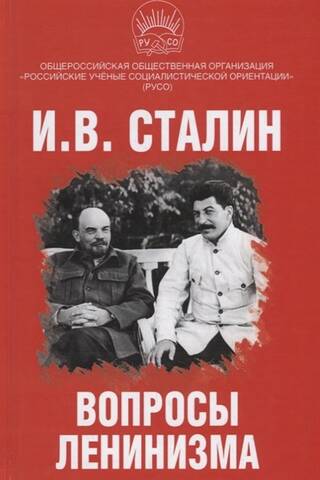Вопросы ленинизма