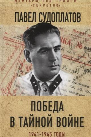 Победа в тайной войне. 1941-1945 годы