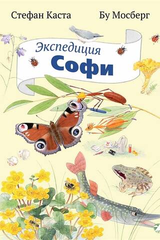 Экспедиция Софи