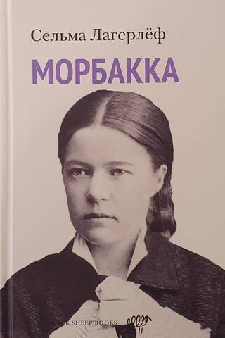 Морбакка