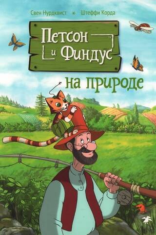 Петсон и Финдус на природе