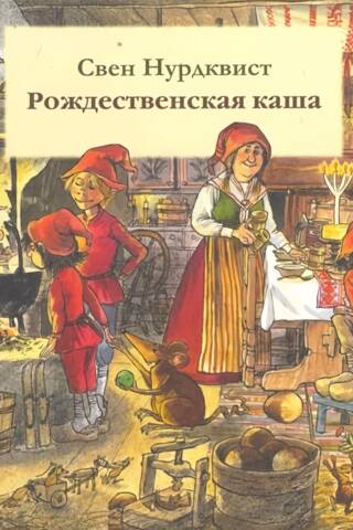 Рождественская каша