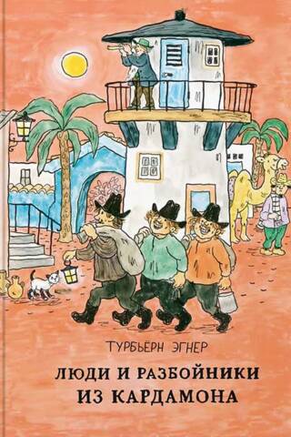 People and robbers from Cardamom