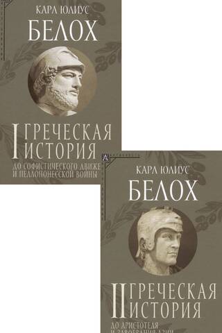 Греческая история. В 2 томах. Том 1. До софистического движения и Пелопонесской войны. Том 2. До Аристотеля и завоевания Азии