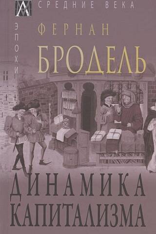 Динамика капитализма