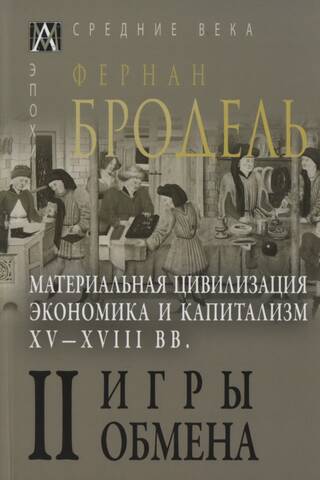 Материальная цивилизация, экономика и капитализм, XV-XVIII вв. В 3 томах
