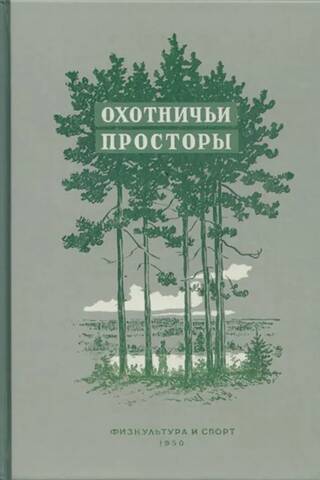 Almanac. Hunting Expanses. Book 1