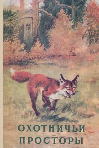 Almanac. Hunting Expanses. Book 12