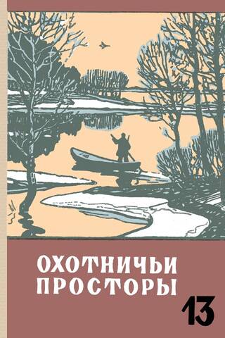 Almanac. Hunting Expanses. Book 13